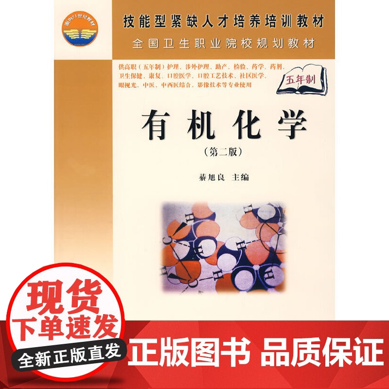 有机化学(第二版)(5年高职) 9787030202307綦旭良科学出版社高清大图