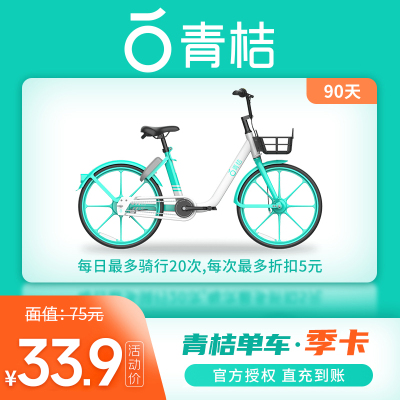 [自动充值]青桔单车季卡全国通用 90天单车骑行卡畅骑卡 滴滴出行共享单车 填手机号 自动充值 不支持电单车