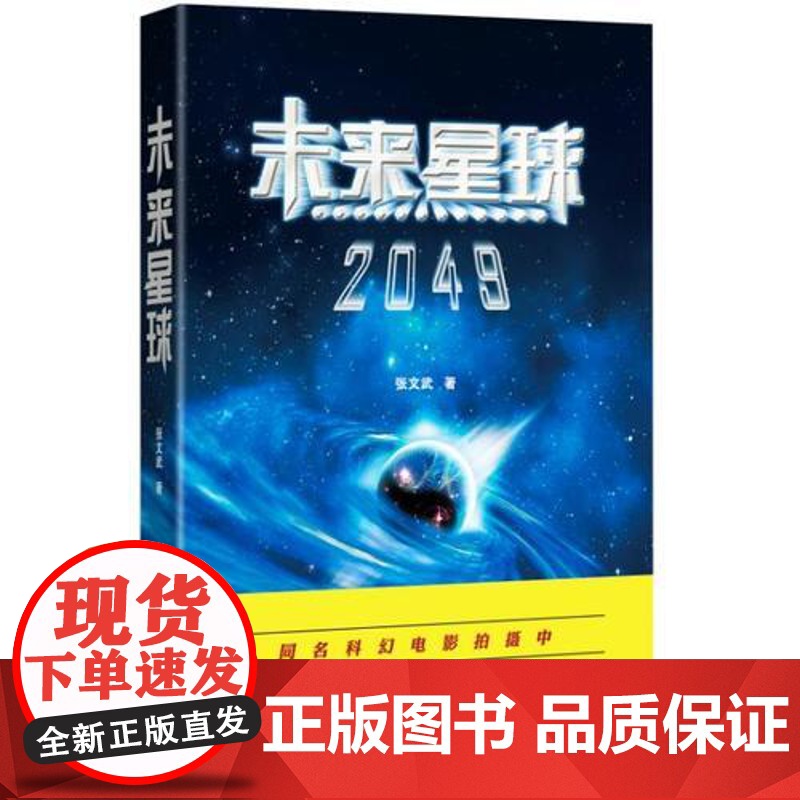 [ 正版书籍]未来星球2049 中国科学院张文武的科幻大作,揭示人类星际文明之路,同名科幻电影拍摄中高清大图