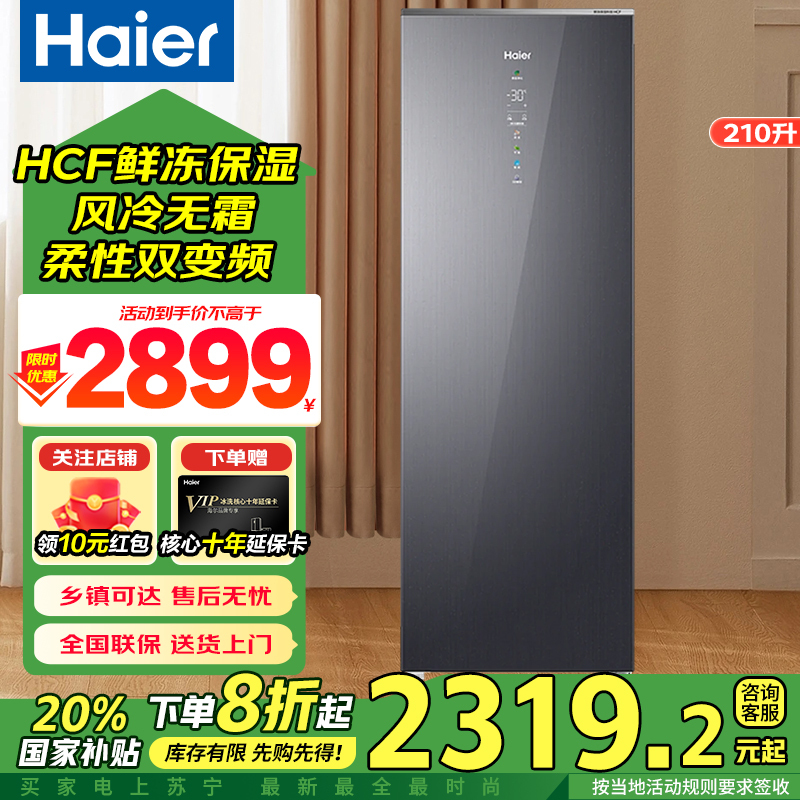 海尔立式冰柜双变频风冷无霜大容量超薄冷藏冷冻柜彩晶玻璃 一级能效 BD-210WGHSF