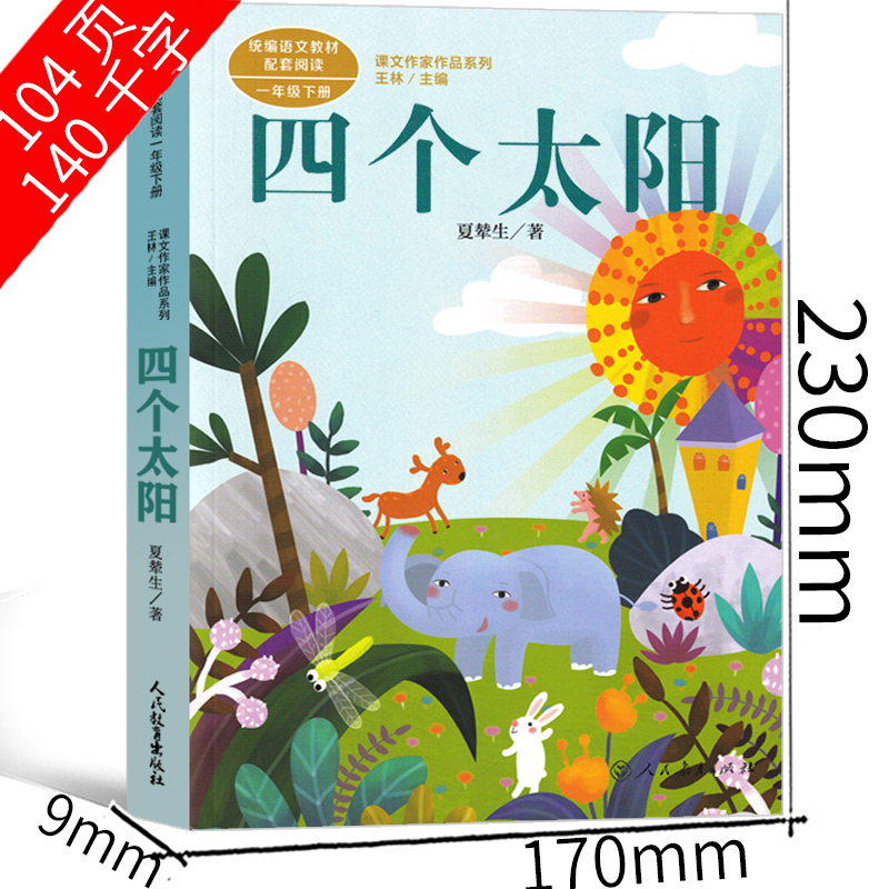 长辫子老师漫读必背古诗文130篇 郭学萍著 [正版]注音版 四个太阳 夏辇生著 一年级下册必读课外书人民教育出版社小学生高清大图