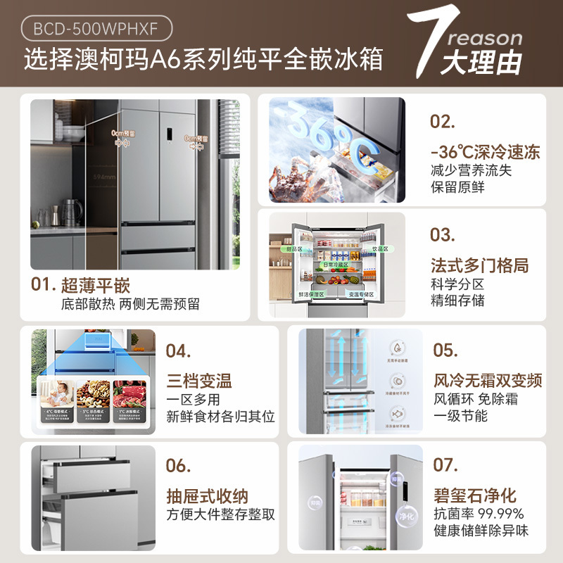 澳柯玛BCD-500WPHXF家用法式四门超薄冰箱风冷变频-36度低温嵌入式平嵌家用大冰箱