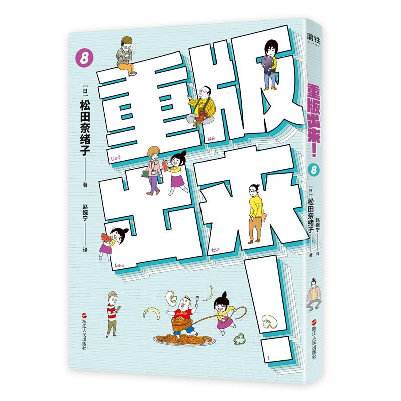 [正版]重版出来!8 豆瓣9.2分 励志治愈 温暖 热血日剧由小田切让 黑木华 坂口健太郎主演 日本现代漫画作品集高清大图