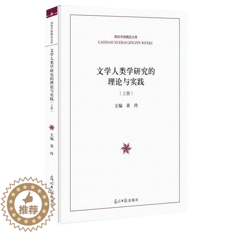 【醉染正版】文学人类学研究的理论与实践黄玲文化人类学研究 书社会科学书籍