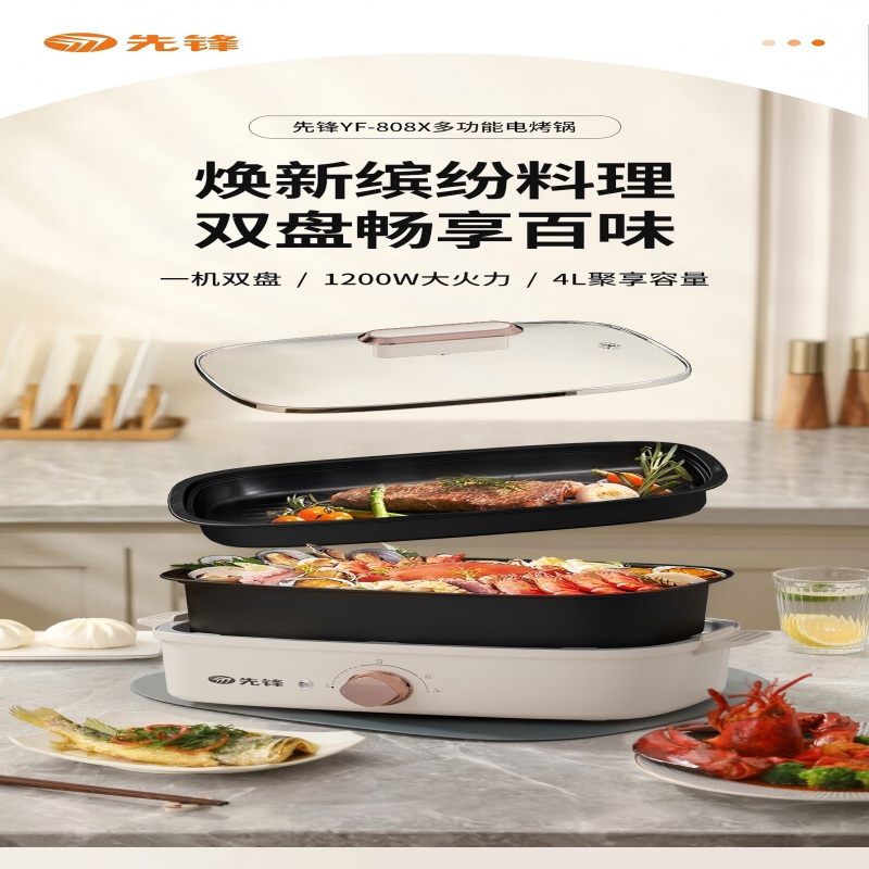先锋 YF-808X 多功能电烤锅 1200W大火力 4L聚享容量 一机双盘 锅体分体 旋钮精准控火高清大图