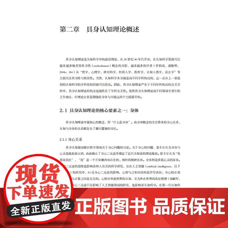 创新设计思维与方法研究丛书-具身性设计思维与方法:基于具身认知理论的智能产品设计思维与方法研究高清大图