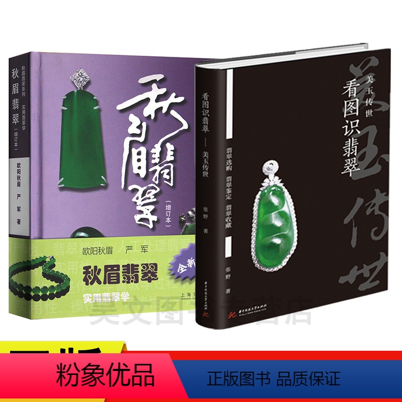 【正版】共2本秋眉翡翠 实用翡翠学+看图识翡翠美玉传世 翡翠专家张野实战经验总结翡翠基础知识入门认知书鉴定收藏书籍翡翠
