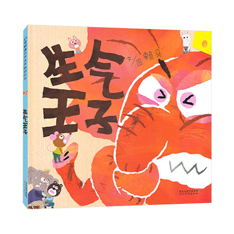 单本全册 [正版]生气王子精装图画书绘本探讨宝宝成长常见的问题生气情绪控制以轻快的故事节奏让孩子体会沟通的重要大师赖马的高清大图