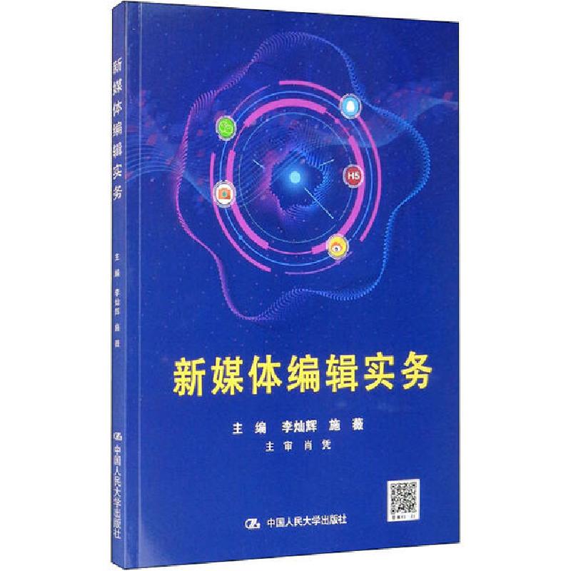 正版新书】新媒体编辑实务李灿辉9787300278780
