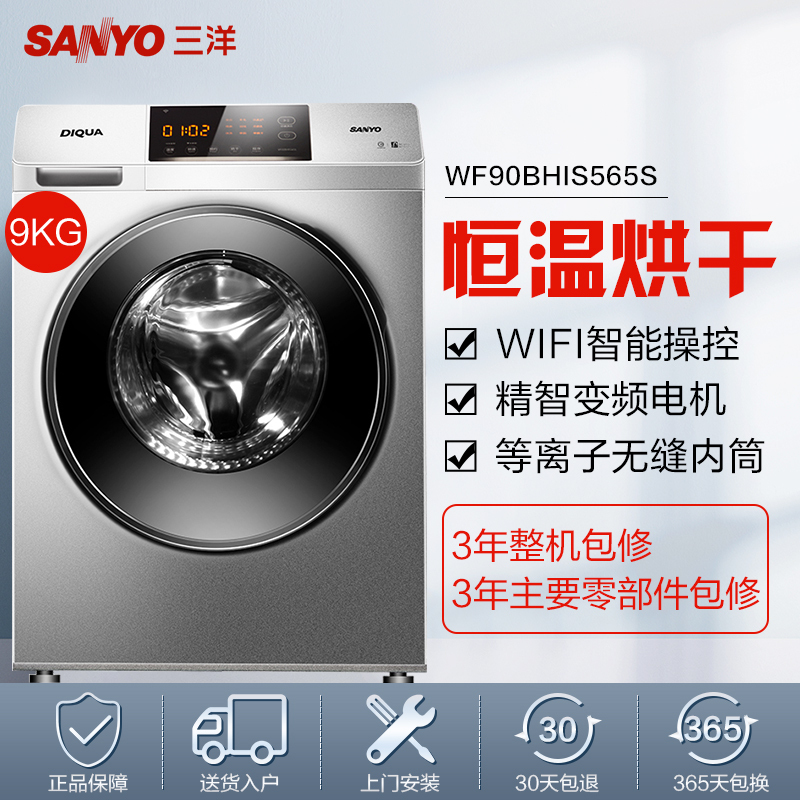 三洋(SANYO)WF90BHIS565S 9公斤全自动洗烘一体滚筒洗衣机 变频智能 恒温洗烘 高温筒自洁( 银色)