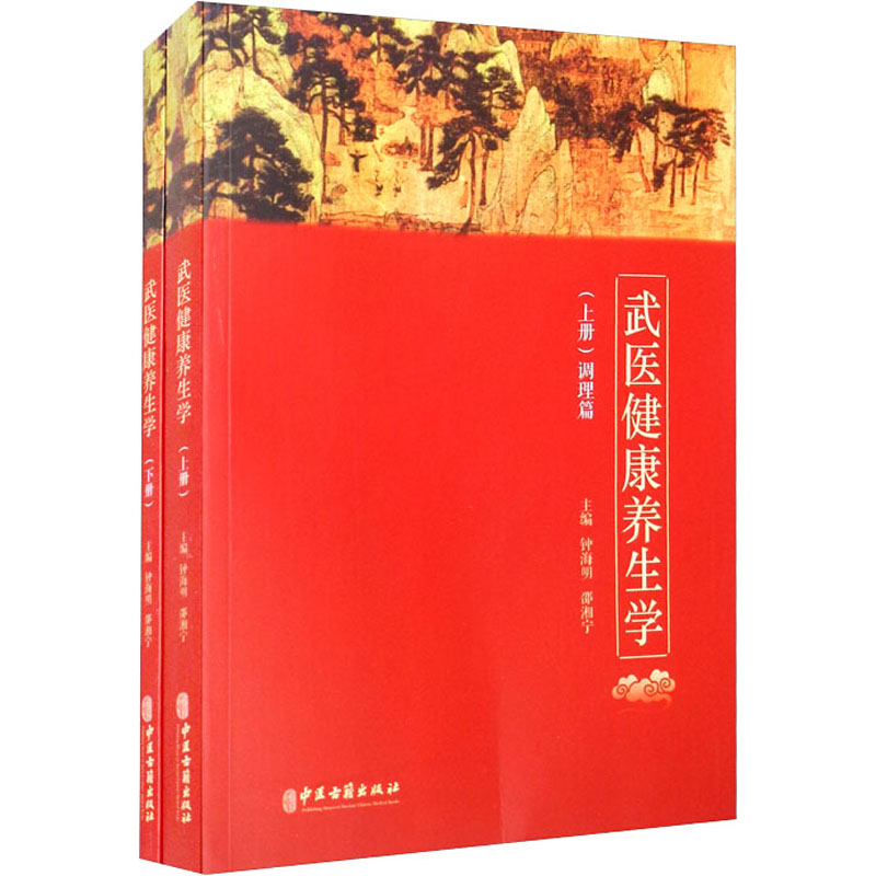 音像武医健养学(全二册)钟海明 邵湘宁