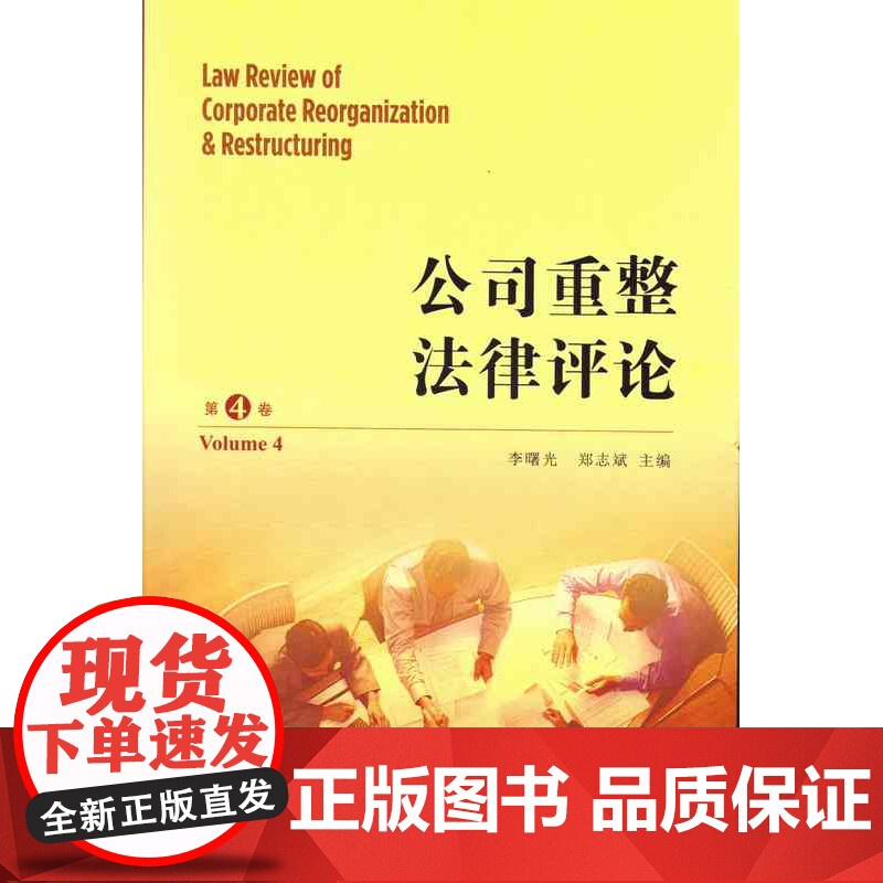 正版 公司重整法律评论(第四卷) 法律出版社高清大图