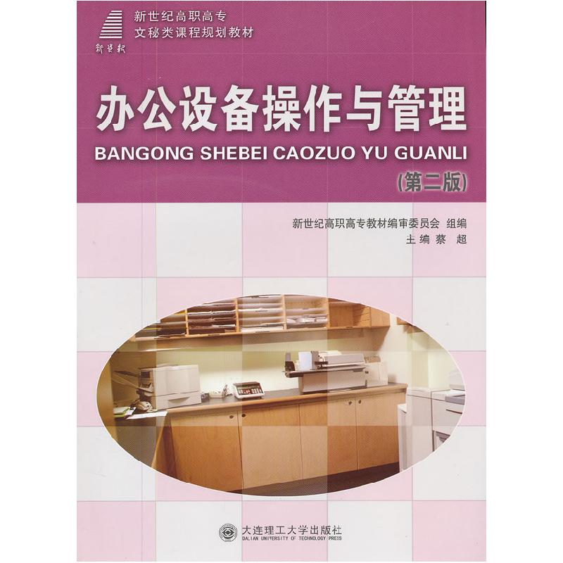 正版新书]办公设备操作与管理蔡超 王子君9787561137512高清大图