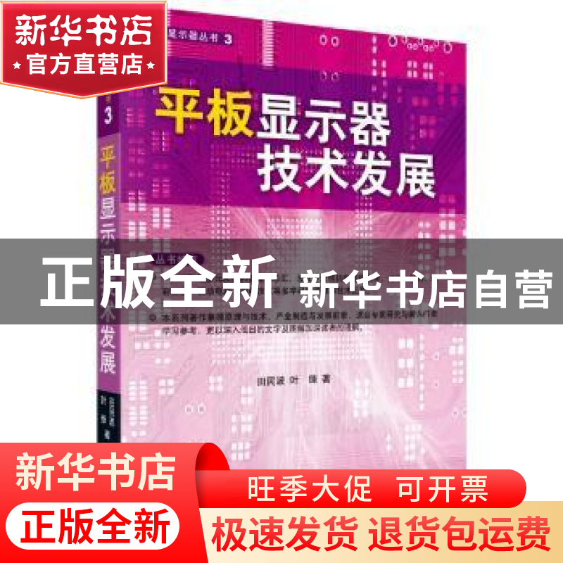 正版 平板显示器技术发展 田民波,叶锋著 科学出版社 9787030272高清大图