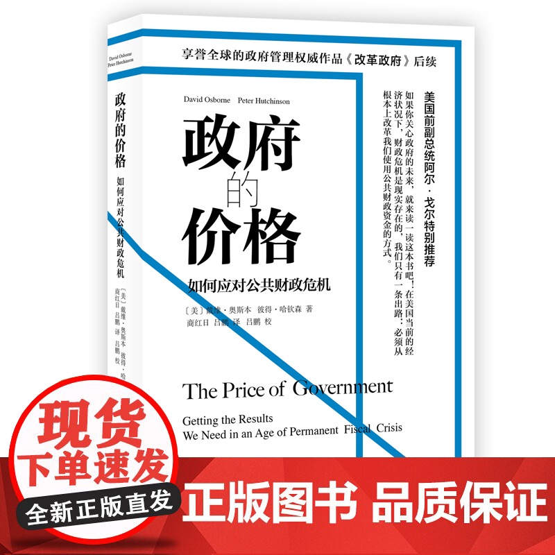 政府的价格如何应对公共财政危机 改革政府后续集戴维奥斯本著享誉全球政府管理重要作品上海译文出版社高清大图