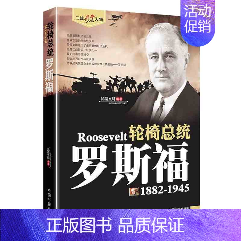 轮椅总统:罗斯福 [正版]二战风云人物传记丘吉尔全套艾森豪威尔巴顿罗斯福朱可夫山本五十六古德里安尼米兹历史军事战