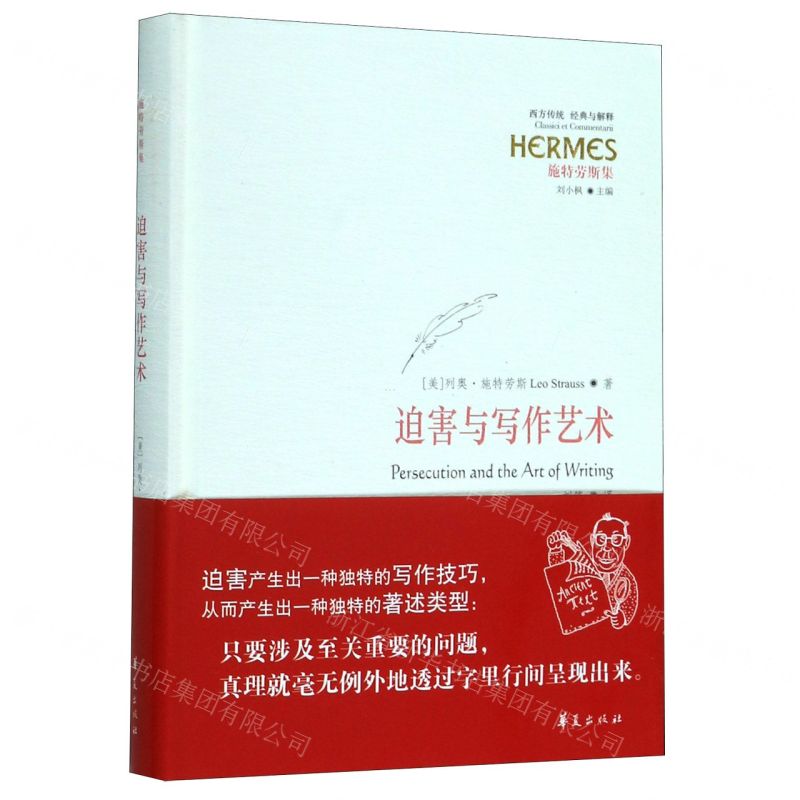 [N]迫害与写作艺术(施特劳斯集)(精)/西方传统经典与解释-9787508099125
