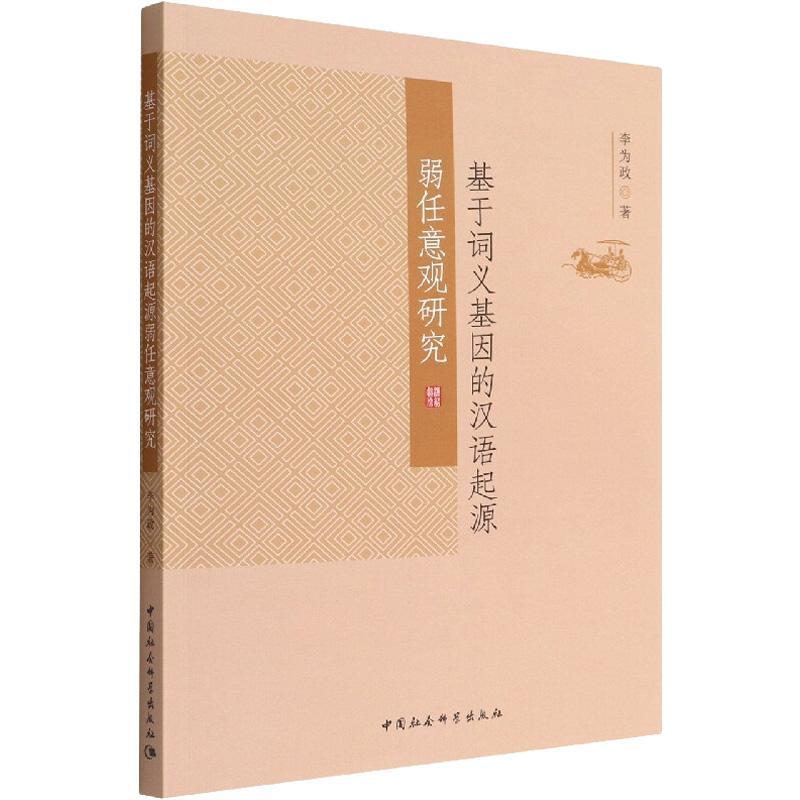 [醉染正版]正版基于词义基因的汉语起源弱任意观研究李为政书店社会科学中国社会科学出版社书籍 读乐尔书高清大图