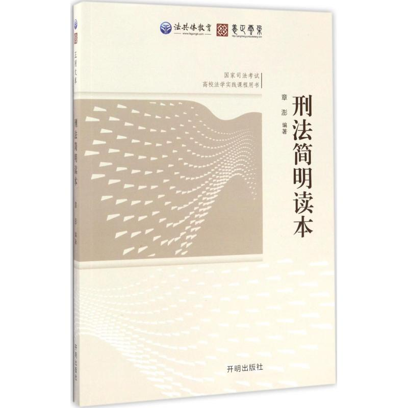 正版新书】刑法简明读本章澎9787513132169