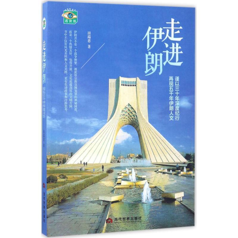 [正版]走进伊朗 田端惠 著 中国近代随笔文学 书店图书籍 当代世界出版社高清大图
