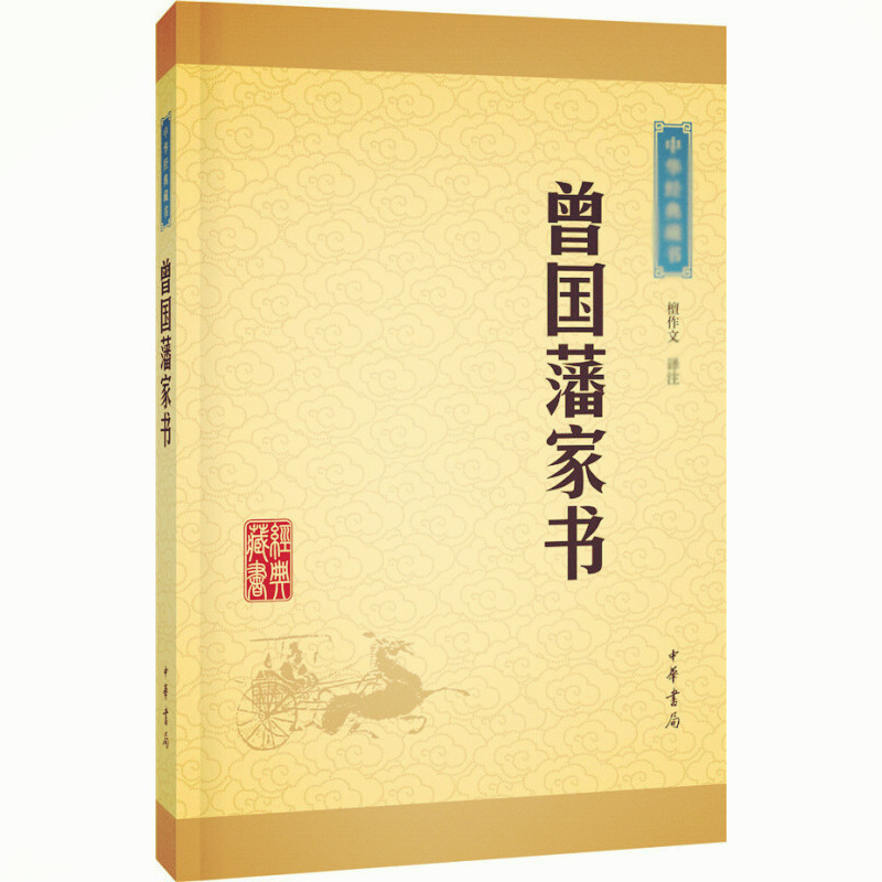 天星 中华经典藏书15:曾国藩家书(新版)平装