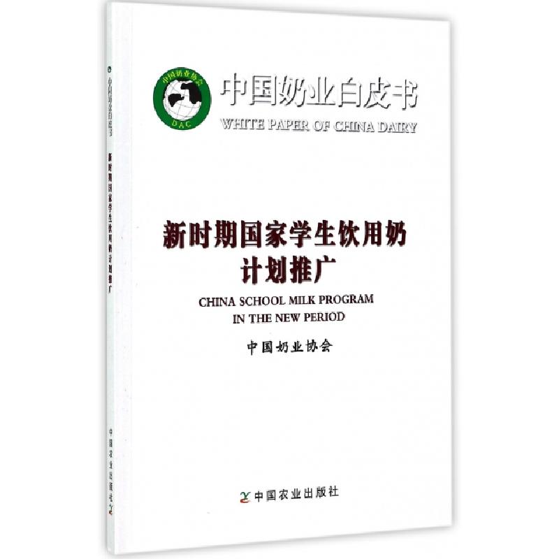正版新书]新时期国家学生饮用奶计划推广/中国奶业白皮书刘琳978高清大图