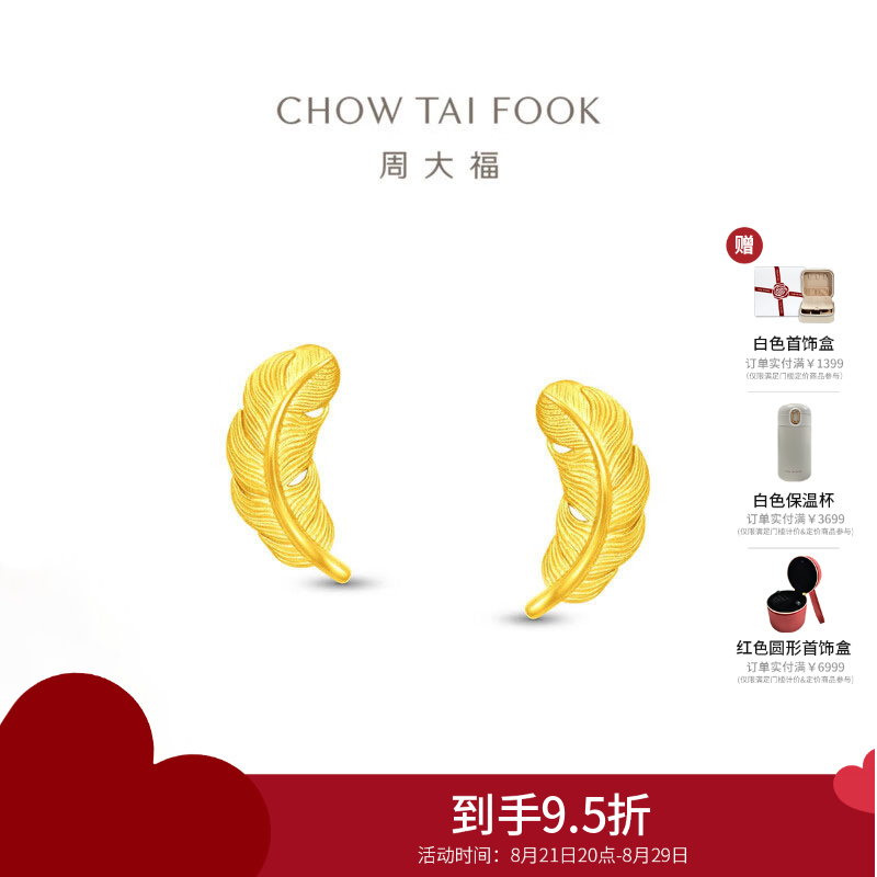 周大福轻盈灵动羽毛足金黄金耳钉女计价(工费260)EOF1332礼物 足金约2g