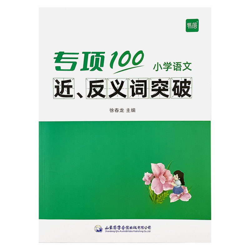 [语法套装3本]病句+修辞+标点 小学通用 [正版]易蓓小学生语文近反义词专项突破一二三四五六年级词汇积累训练大全书练习