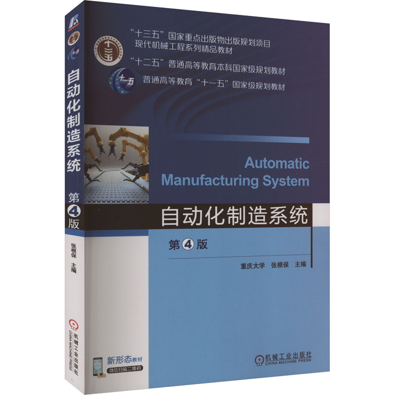 正版新书]自动化制造系统 第4版张根保 编9787111570837高清大图