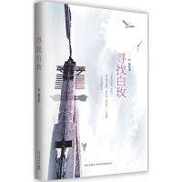 寻找白玫9787513309622新星出版社