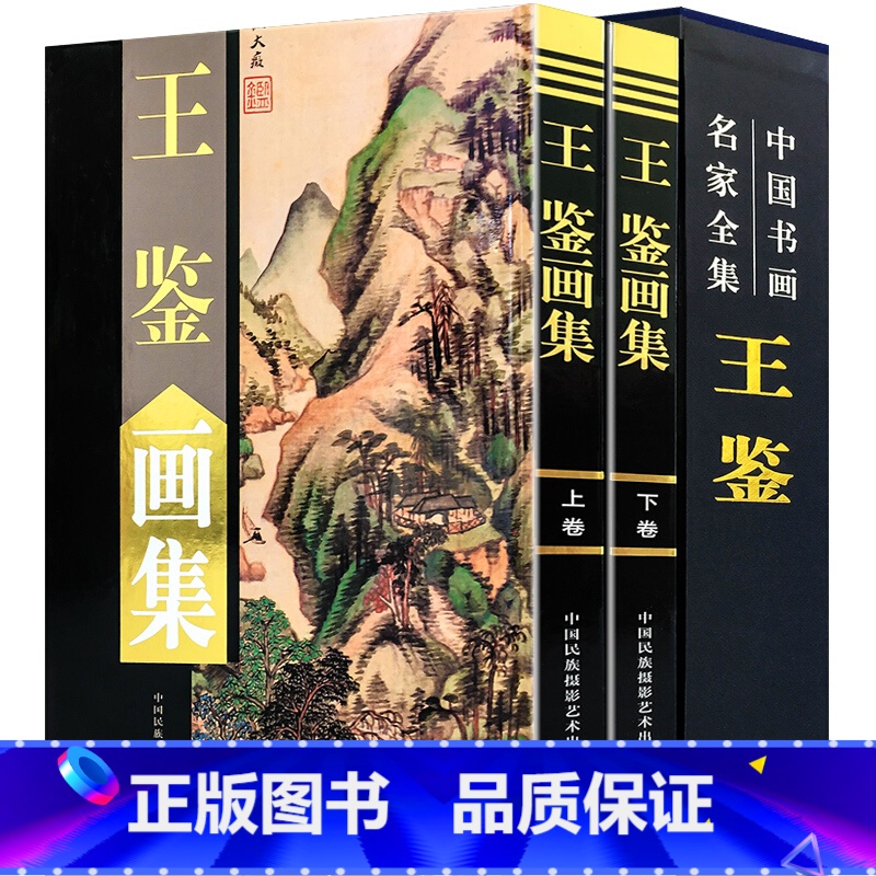 【正版】全新 王鉴画集 全2册精装彩印礼盒装 绘画美术国画作品集 中国书画名家全集系列 山水风景作品集书籍