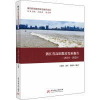 浙江省高职教育发展报告(2016-2020) 王振洪,成军,邵建东 编 文教 文轩网