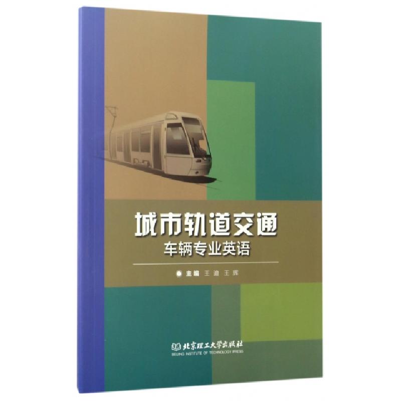 正版新书】城市轨道交通车辆专业英语王迪//王辉9787568238236