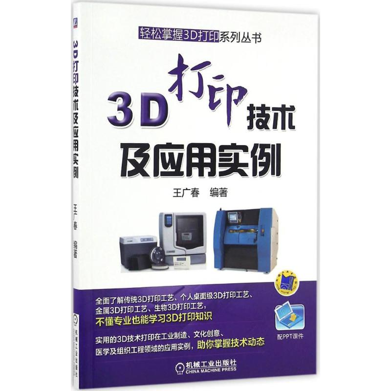【M】3D打印技术及应用实例-9787111552109