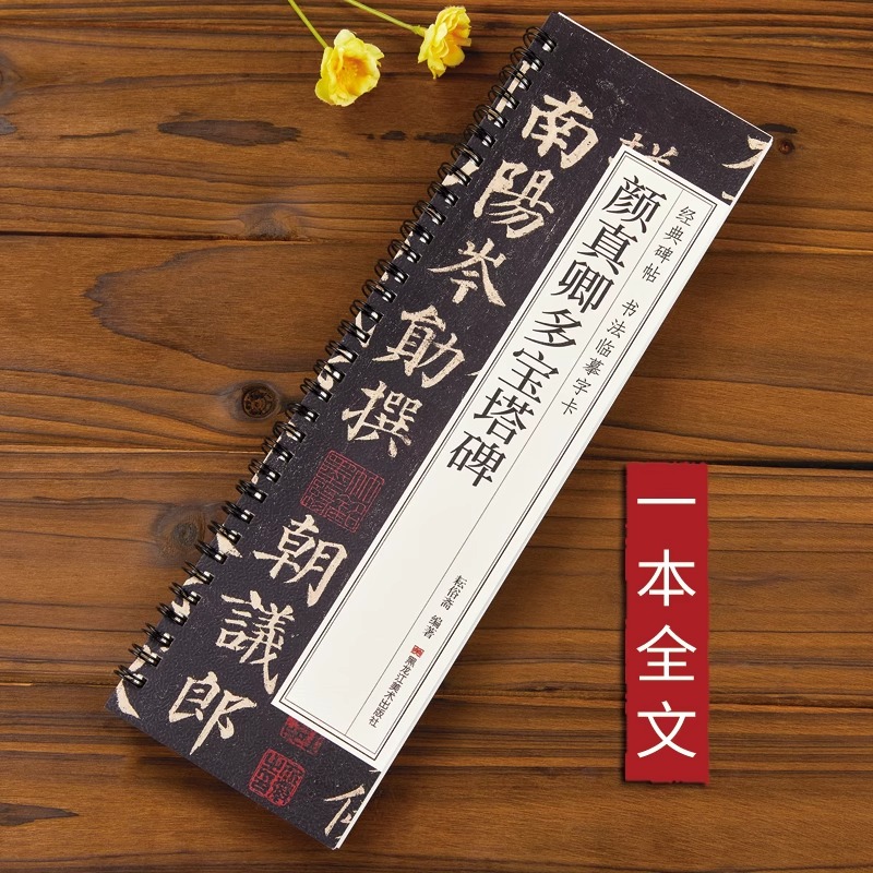 [正版]颜真卿多宝塔碑 楷书毛笔书法临摹字帖经典碑帖书法临摹字卡原大版原帖全文颜体入门初学者临慕近距离字卡高清大图