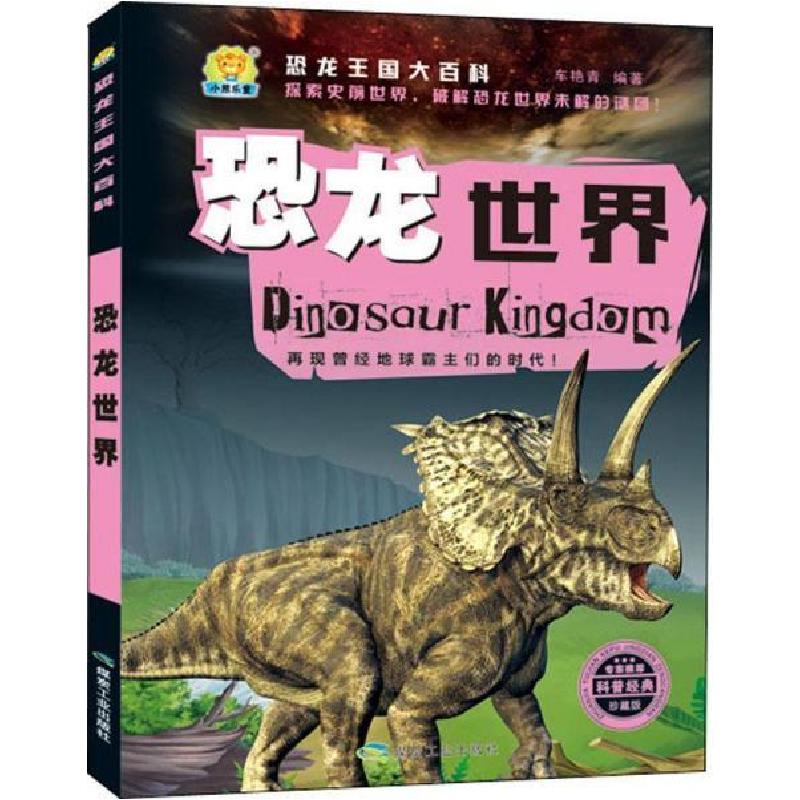 正版新书】恐龙世界(珍藏版)/恐龙王国大百科 【7-10岁】车艳青97
