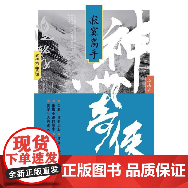 [央视网]神州奇侠 寂寞高手 温瑞安武侠小说 成毅主演赴山海原著 侦探推理侠义玄幻悬疑公案小说 WX高清大图