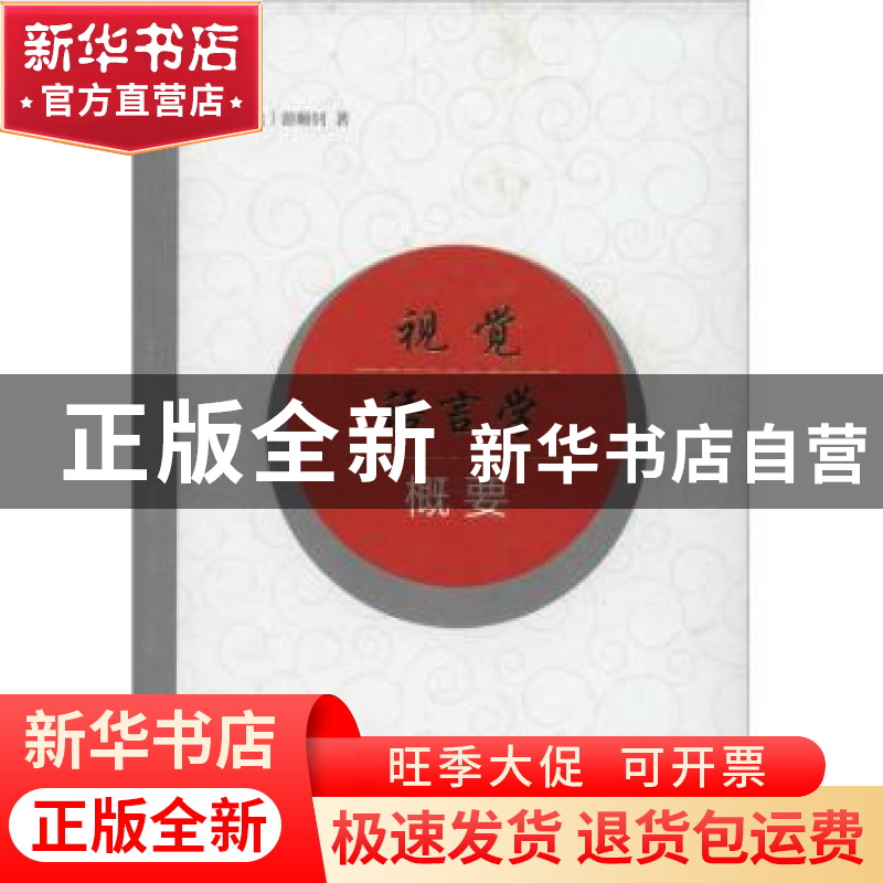 正版 视觉语言学概要 (法)游顺钊著 商务印书馆 9787100100137 书高清大图