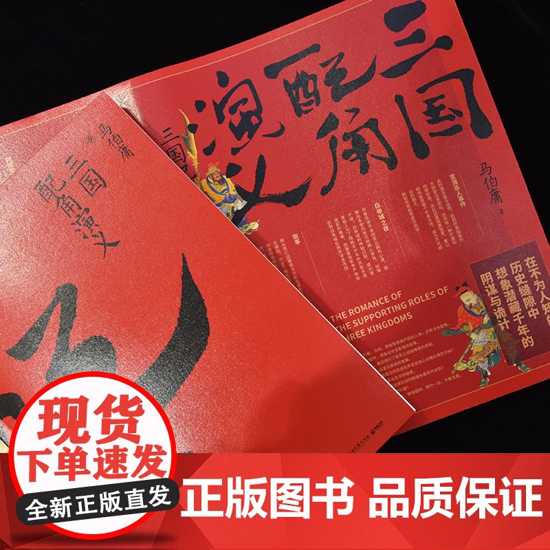 [ 正版书籍]三国配角演义 马伯庸获奖力作 继长安十二时辰之后显微镜下的大名古董局中局新书历史小说预高清大图
