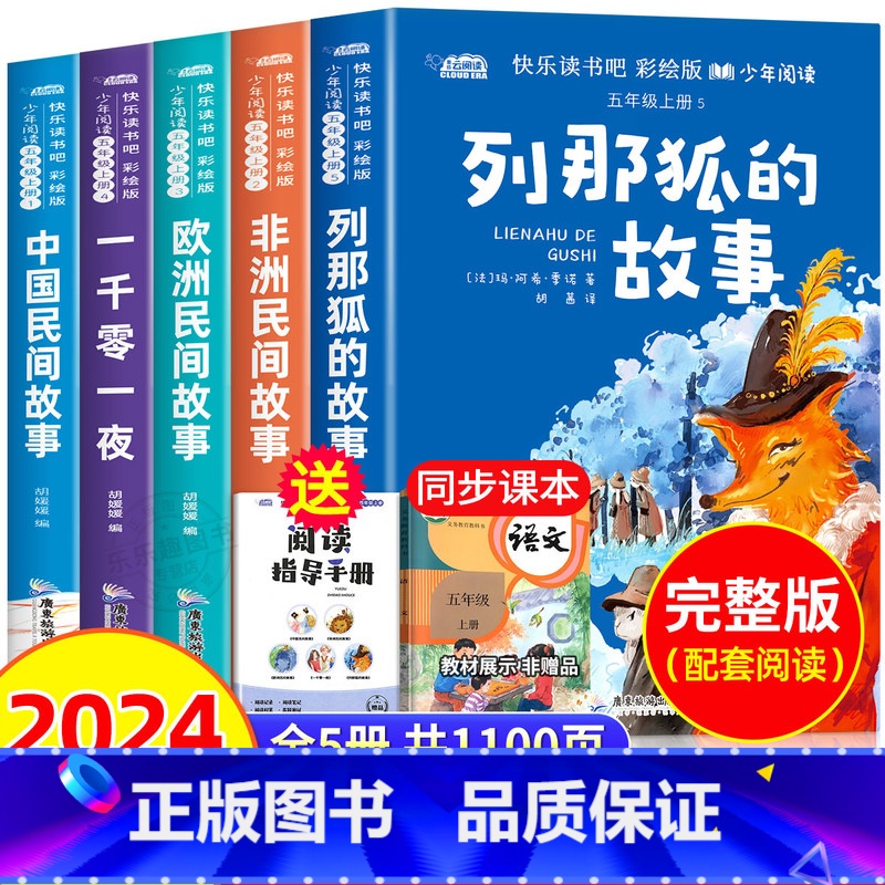 [全套5册]快乐读书吧五年级上册 送考点 [正版]快乐读书吧五年级上册书必读课外书老师看的书目全套5册中国民间故事非洲欧高清大图