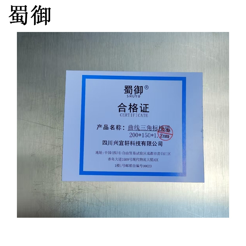 蜀御 曲线三角标桥梁 200*150*1.2mm/块高清大图