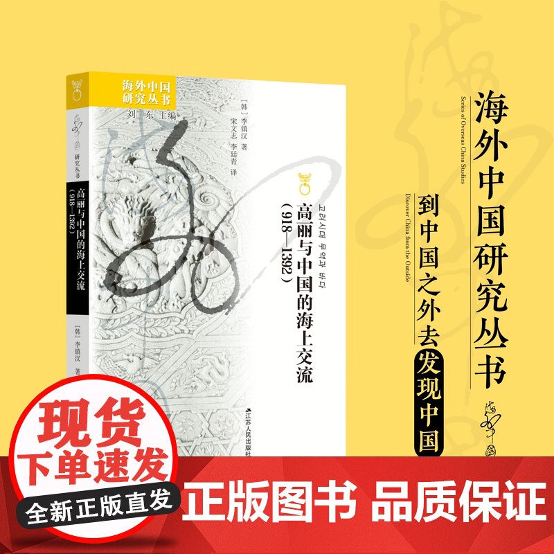 高丽与中国的海上交流918—1392 海外中国研究系列 再现海洋贸易对东北亚文化交流与历史发展的重要意义 RM高清大图