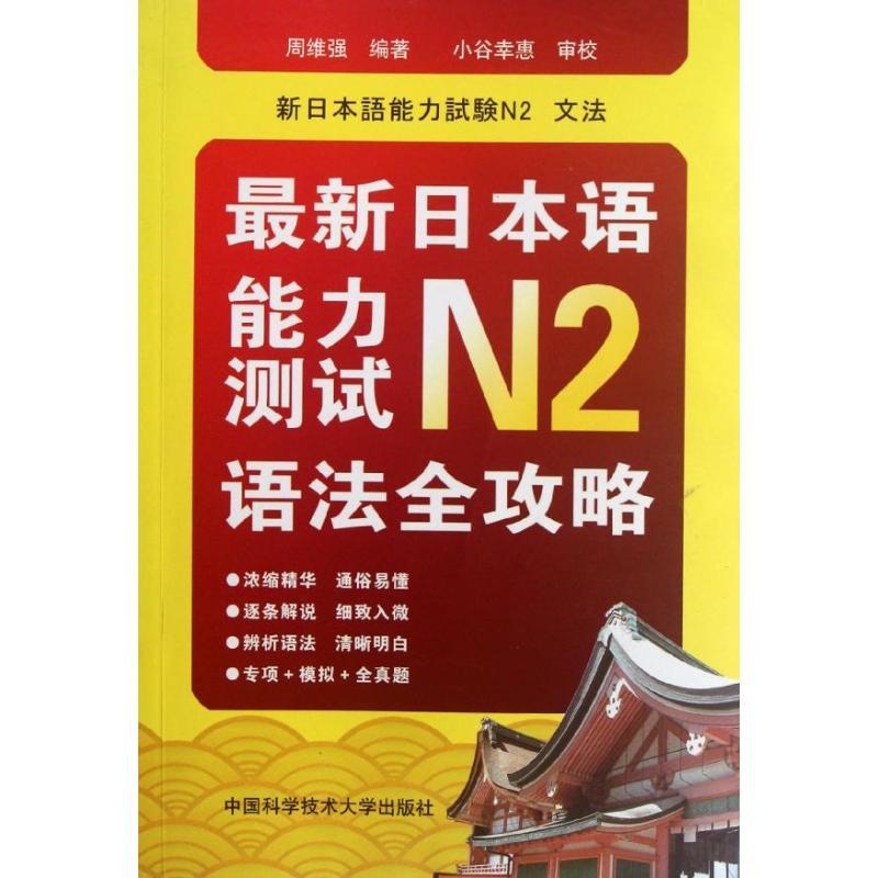 正版新书】最新日本语能力测试N2语法全攻略周维强 著97873120300