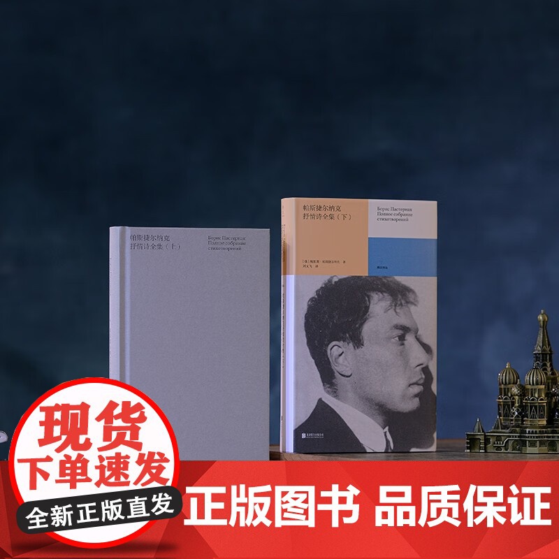 帕斯捷尔纳克抒情诗全集 鲍里斯·帕斯捷尔纳克 著 外国文学高清大图