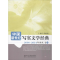 中国新世纪写实文学经典:2000~2014珍藏版:卷一