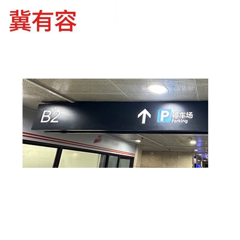 冀有容 双面吊挂灯箱静态标识 1000mm*1000mm 平米高清大图