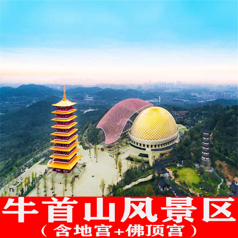 南京与你同行旅行社门票 牛首山文化旅游区 大门票 南京牛首山通玩票含地宫佛顶宫票 价格图片品牌报价 苏宁易购南京与你同行旅行专营店