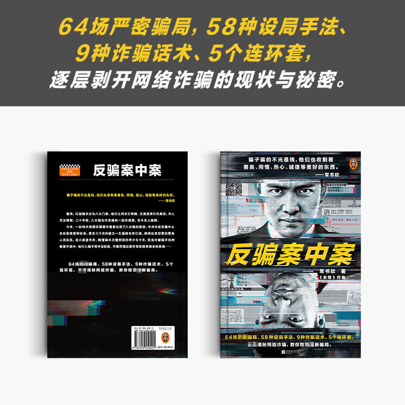 醉染图书反骗案中案9787559450401高清大图