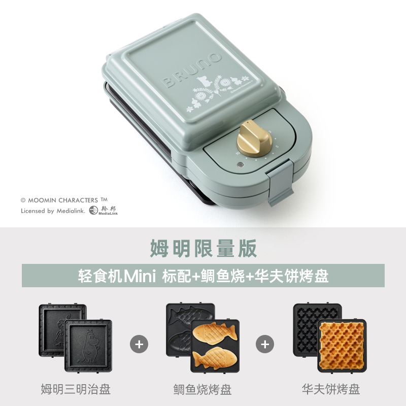 日本bruno姆明限量款Mini轻食机早餐机家用多功能三明治华夫饼烤面包机(标配+鲷鱼烧烤盘+华夫饼烤盘)