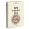 醉染图书简明中国文学史读本9787520341677